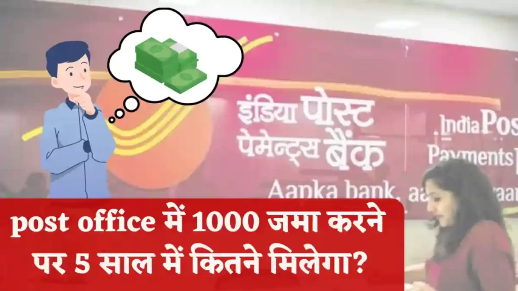 पोस्ट ऑफिस में ₹ 1000 जमा करने पर 5 साल में कितना मिलेगा?